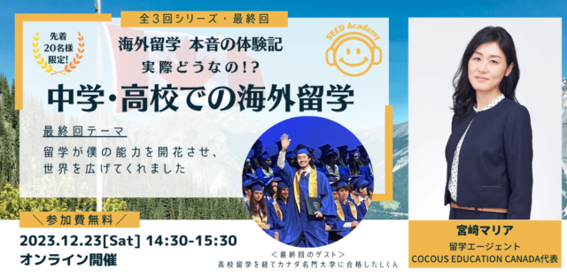 【12/23(土)開催】海外留学 本音の体験記 ～実際どうなの！？中学・高校での海外留学～