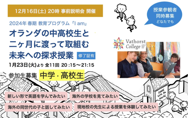 【1/23(火)~開催】オランダの中高生と二ヶ月に渡って取組む未来への探求授業【締切1/13(土)】