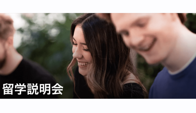【12/26(火)開催】先輩留学生が登場！「中高生向け留学説明会」