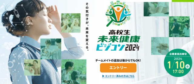 高校生　未来健康ビジコン2024