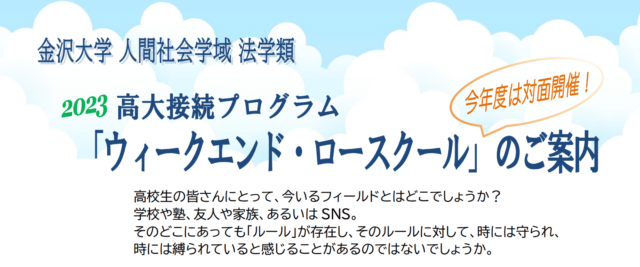 法学類ウィークエンド・ロースクール「裁判を通じて法的思考を学ぼう」