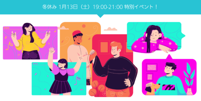 【1/13(土)開催】[前半]英語ディスカッション会＋[後半]留学最前線トーク会【締切1/10(水)】