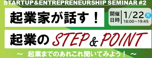 起業家が話す！起業のSTEP＆POINT