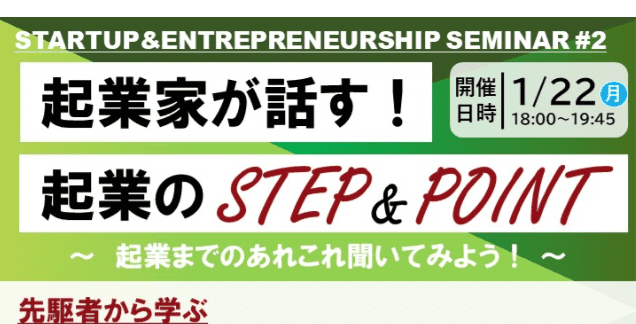 【1/22(月)開催】起業家が話す！起業のSTEP＆POINT【締切1/19(金)】