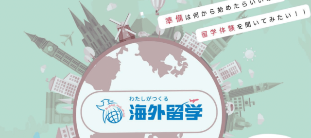 【1/28(日)開催】留学経験者セミナー