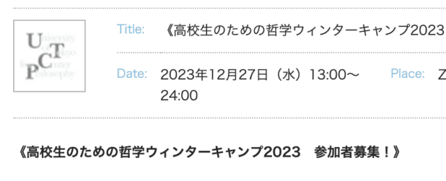 【12/27(水)開催】高校生のための哲学ウィンターキャンプ2023
