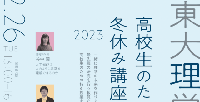 【12/26(火)•27(水)開催】東大理学部 高校生のための冬休み講座2023【締切12/27(水)】