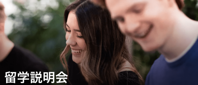 【1/14(日)開催】中高生向け留学説明会