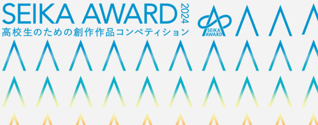 SEIKA AWARD 2024 高校生のための創作作品コンペティション《高校生限定》