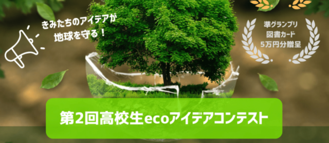 第2回高校生ecoアイデアコンテスト