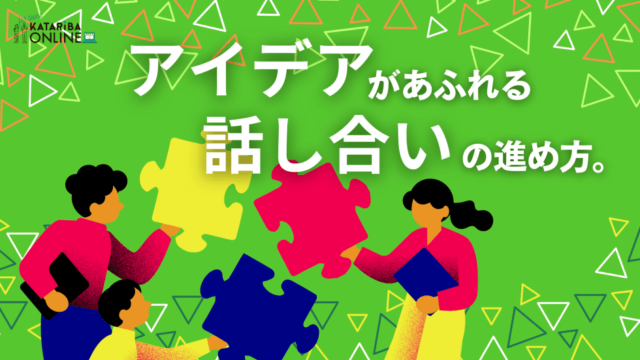 【1/31(水)開催】ファシリテーションスキル：実践編 ～アイデアがあふれる話し合いの場をつくろう！～
