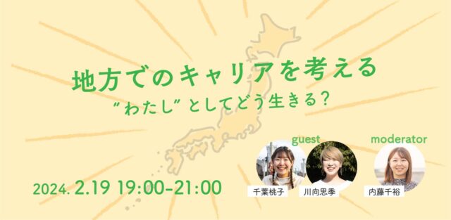 【2/18(日)開催】地方でのキャリアを考える～”わたし”としてどう生きる？～