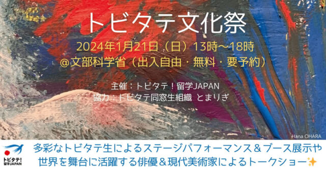 トビタテ文化祭＠文部科学省(虎ノ門)