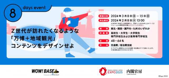 Z世代が訪れたくなるような「万博＋地域観光」コンテンツをデザインせよ