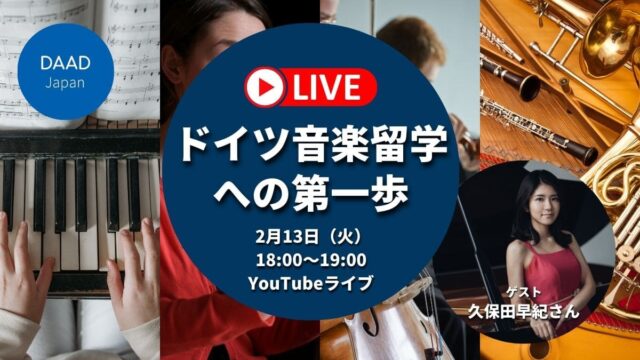 【2/13(火)開催】ドイツ音楽留学への第一歩