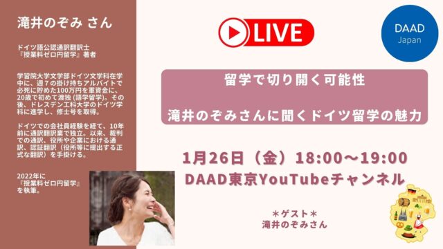【1/26(金)開催】留学で切り開く可能性　滝井のぞみさんに聞くドイツ留学の魅力