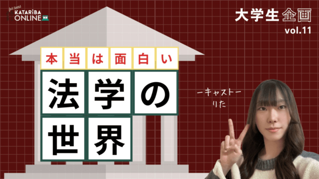 【1/29(月)開催】若者目線のルールを考えてみない？～大学生から学ぶ法学のすゝめ～