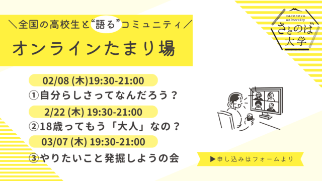 【3/7(木)開催】全国の高校生と語るコミュニティ「オンラインたまりば」