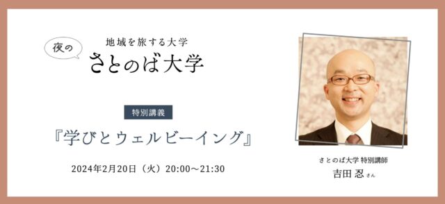 【2/20(水)開催】特別講義「学びとウェルビーイング」(講師：吉田忍さん)
