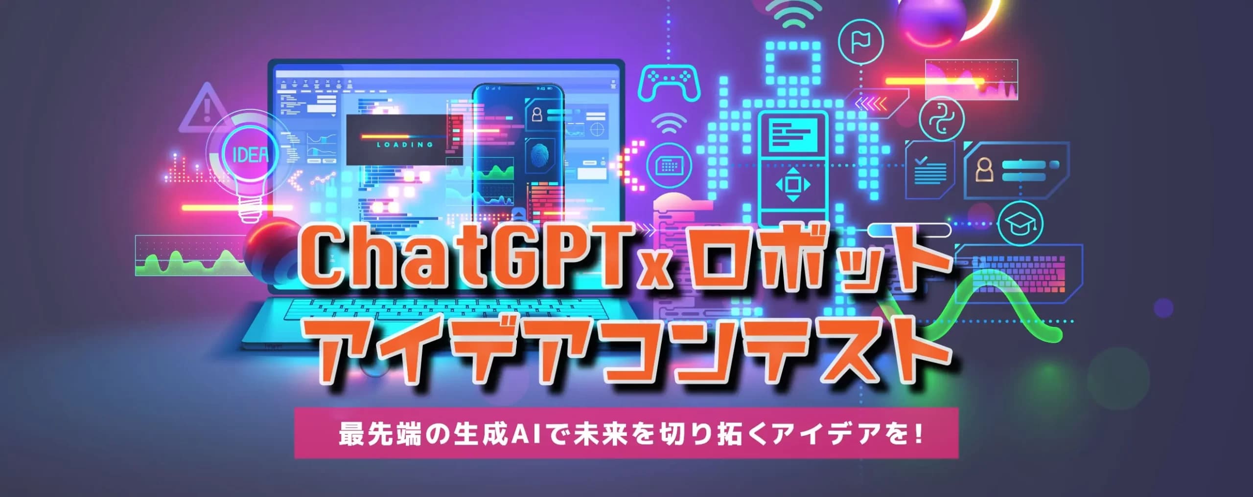 ChatGPT × ロボットアイデアコンテスト