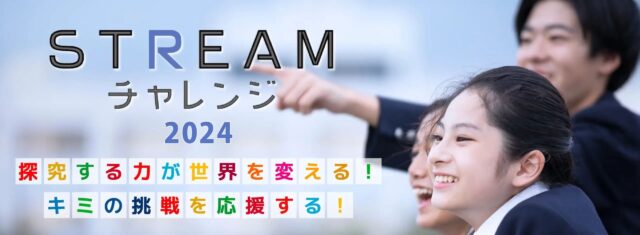「STREAMチャレンジ2024」探究する力が世界を変える！キミの挑戦を応援する！