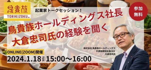 【1/18(木)開催】起業家トークセッション！鳥貴族ホールディングス社長 大倉忠司氏の経験を聞く！