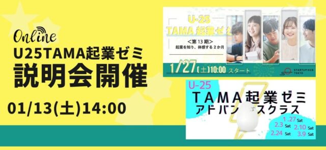 【1/13(土)開催】「TAMA起業ゼミ」～起業を知り、体感する2か月～＜第13期＞、および【第5期】U-25TAMA起業ゼミアドバンスクラス事前説明会