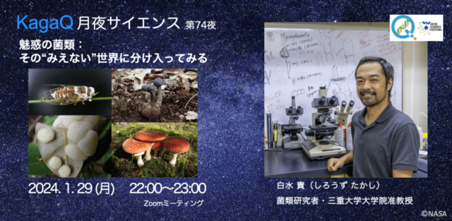 【1/29(月)開催】魅惑の菌類：その“みえない”世界に分け入ってみる