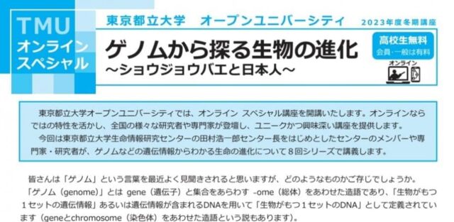 【3/6(水)開催】ゲノム情報から探るアジア人特異的形質とその進化