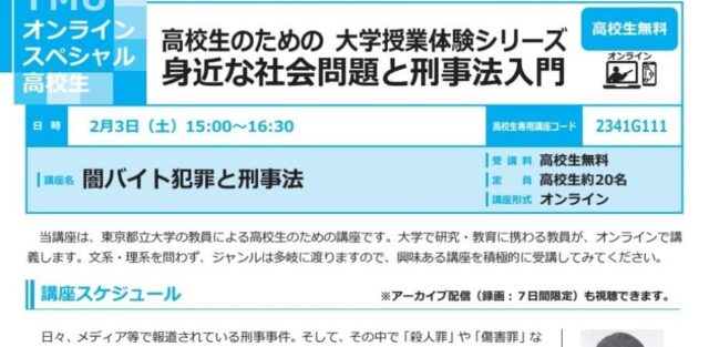 【2/3(土)開催】闇バイト犯罪と刑事法