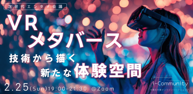 【2/25(日)開催】次世代エンタメ会議 -VR/メタバース技術から描く新たな体験空間-