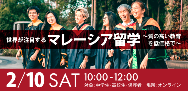【2/10(土)開催】世界が注目するマレーシア留学 ～質の高い教育を低価格で～【締切2/9(金)】