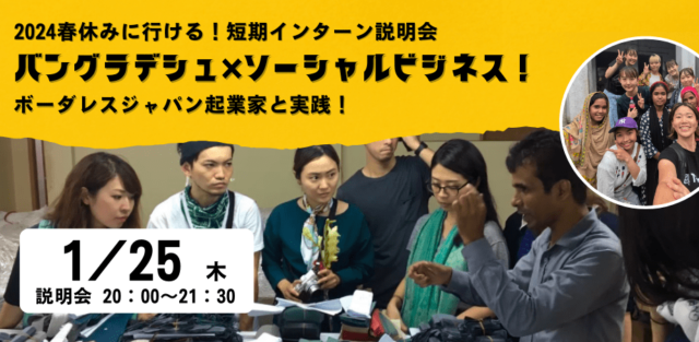 【1/25(木)開催】自分の商品で貧困問題に挑め！バングラデシュで社会課題をビジネスで解決する短期インターンシップ