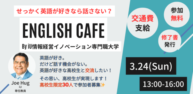 高校生企画！ 高校生のための英会話イベント！
