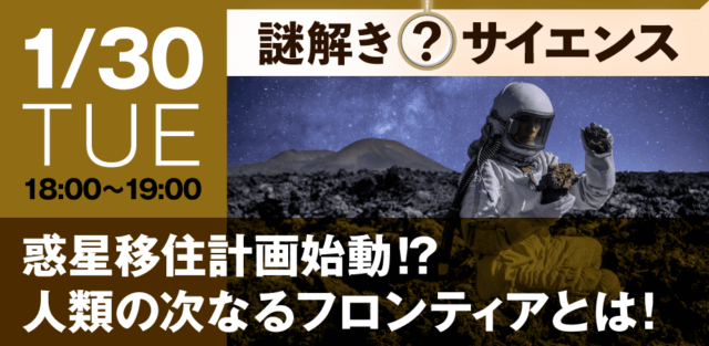 【1/30(火)開催】人類が末永く繁栄するための惑星移住計画とは？【締切1/29(月)】