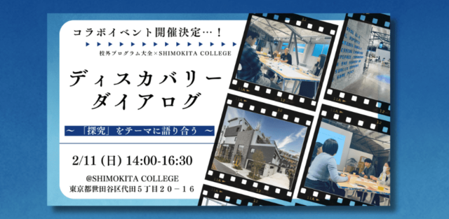 11 ディスカバリー・ダイアローグ～校プロ×SHIMOKITA COLLEGE～