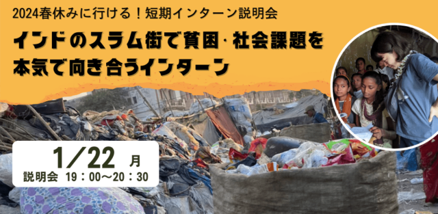 【1/22(月)開催】春休みはインドへ！!貧困・社会課題を本気で向き合う短期インターンプログラム