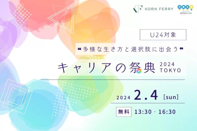 多様な生き方と選択肢に出会う「キャリアの祭典」2024