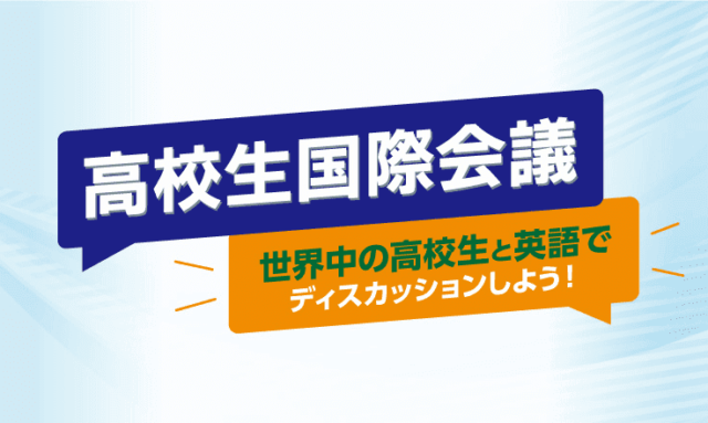 【2/18(日)開催】高校生国際会議