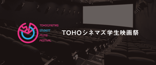 【作品募集中】第17回ＴＯＨＯシネマズ学生映画祭