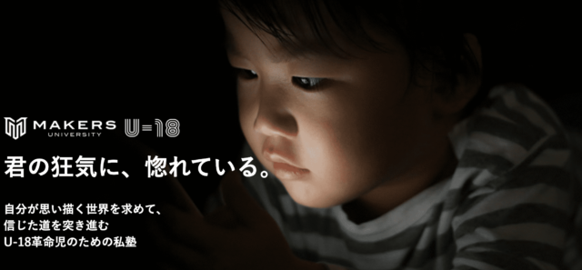 MAKERS UNIVERSITY U-18　君の狂気に、惚れている。