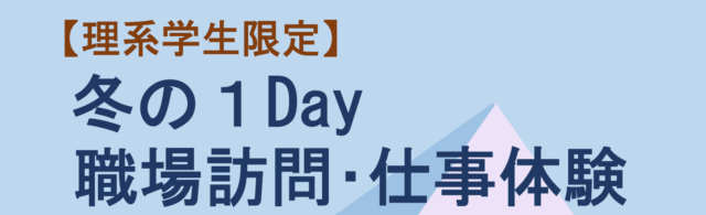 2023年度　国家公務員ＯＰＥＮゼミ【理系学生限定】冬の１Day職場訪問･仕事体験
