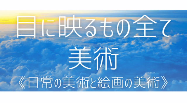 【1/27(土)開催】目に映るもの全て美術 《日常の美術と絵画の美術》