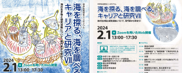【1/8(月)開催】海を探る、海を調べる。キャリアと研究VII【締切1/31(水)】
