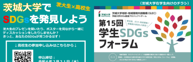 【第15回学生SDGsフォーラム】 高校生の体験参加の募集！茨城大学でSDGsを発見しよう