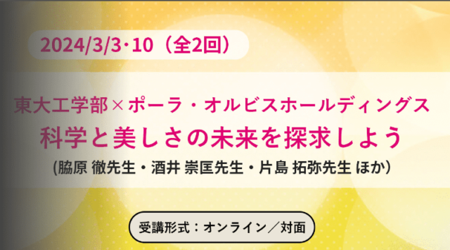 東大工学部×ポーラ・オルビスホールディングス　科学と美しさの未来を探求しよう