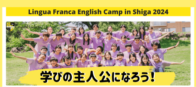 【中高生対象】イケてる大学生との春のイングリッシュキャンプ滋賀県3/23~3/25