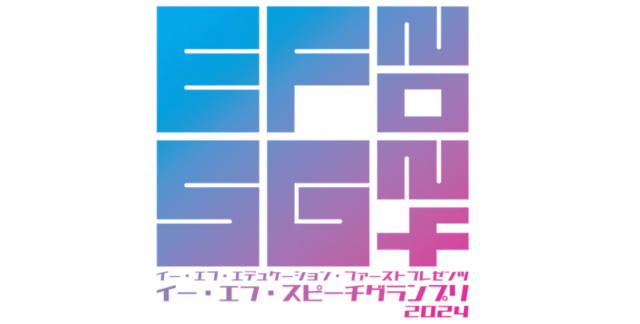 グランプリにはニューヨーク留学2週間を贈呈！【中高生対象】2024年度学生英語スピーチコンテスト『イー・エフ・スピーチグランプリ2024(略EFSG)』