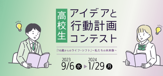 アイデアと行動計画コンテスト