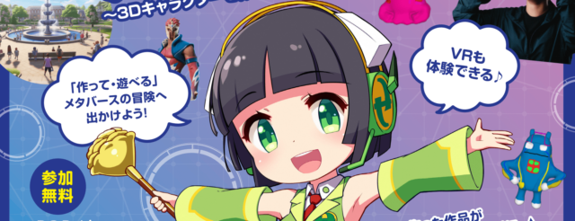 3DCG制作×メタバース体験